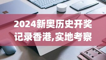 2024新奥历史开奖记录香港,实地考察数据设计_Surface2.673