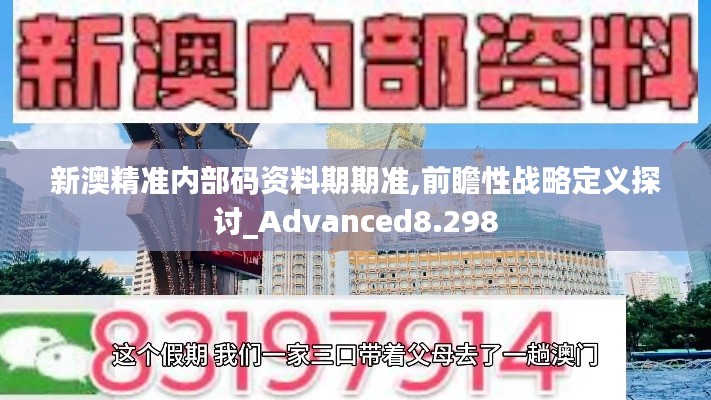 新澳精准内部码资料期期准,前瞻性战略定义探讨_Advanced8.298