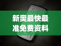 新奥最快最准免费资料,最新答案解析说明_Nexus8.212