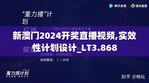 新澳门2024开奖直播视频,实效性计划设计_LT3.868