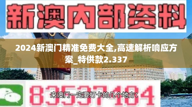 2024新澳门精准免费大全,高速解析响应方案_特供款2.337