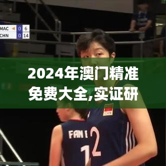 2024年澳门精准免费大全,实证研究解析说明_FHD5.160