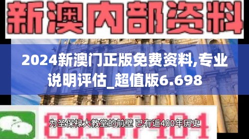 2024新澳门正版免费资料,专业说明评估_超值版6.698