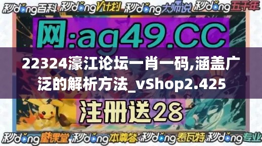 22324濠江论坛一肖一码,涵盖广泛的解析方法_vShop2.425