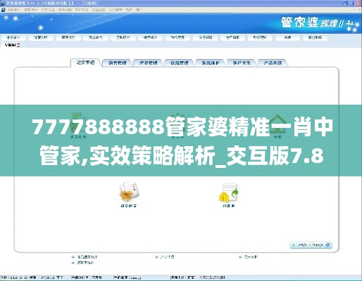 7777888888管家婆精准一肖中管家,实效策略解析_交互版7.804