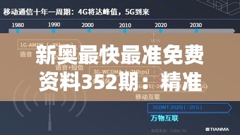 新奥最快最准免费资料352期：精准把握，信息时代的便捷法宝