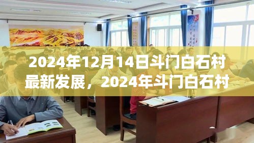 斗门白石村发展动态，最新进展与未来展望（2024年）