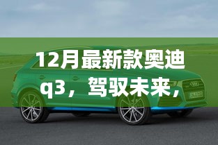 12月新款奥迪Q3，驾驭未来的自信启示