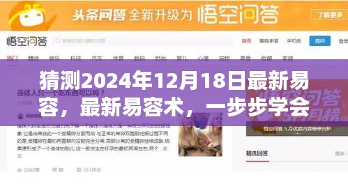 揭秘未来易容术，掌握如何预测2024年12月18日的完美易容术秘籍