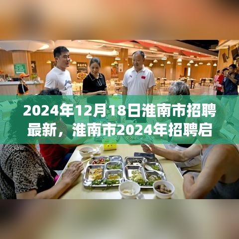 淮南市最新招聘启事，与自然美景同行，寻找心灵宁静港湾（2024年）