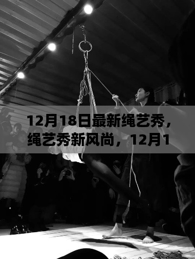 12月18日绳艺秀，新风尚的深度解读与观点碰撞