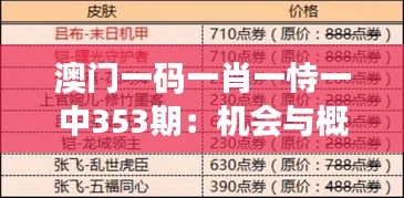 澳门一码一肖一恃一中353期：机会与概率的智慧