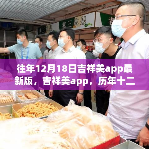 吉祥美app历年十二月十八日升级之路，印记与影响解析