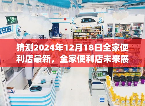 全家便利店未来展望，新零售革命下的展望与预测（2024年12月18日）