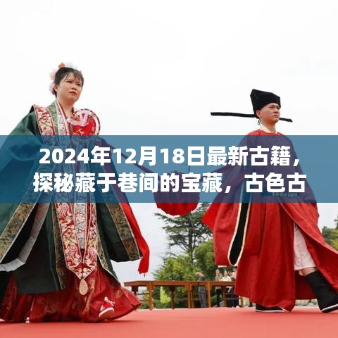 探秘藏于巷间的宝藏，揭秘古色古香小店中的最新古籍风采（2024年12月版）