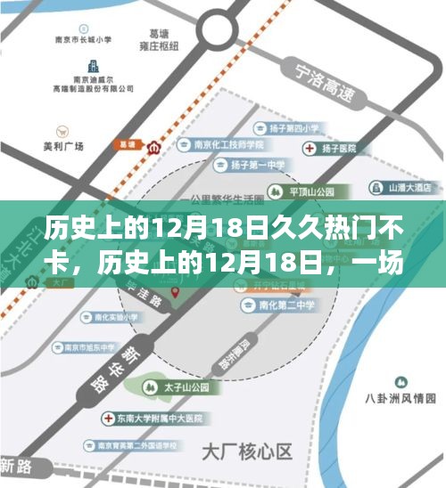 历史上的12月18日，励志之旅见证变化的力量与智慧的魅力时刻