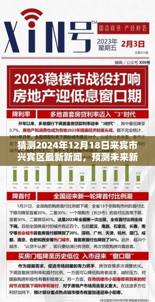 来宾市兴宾区未来新闻动向预测指南，2024年12月18日版最新新闻猜测与预测