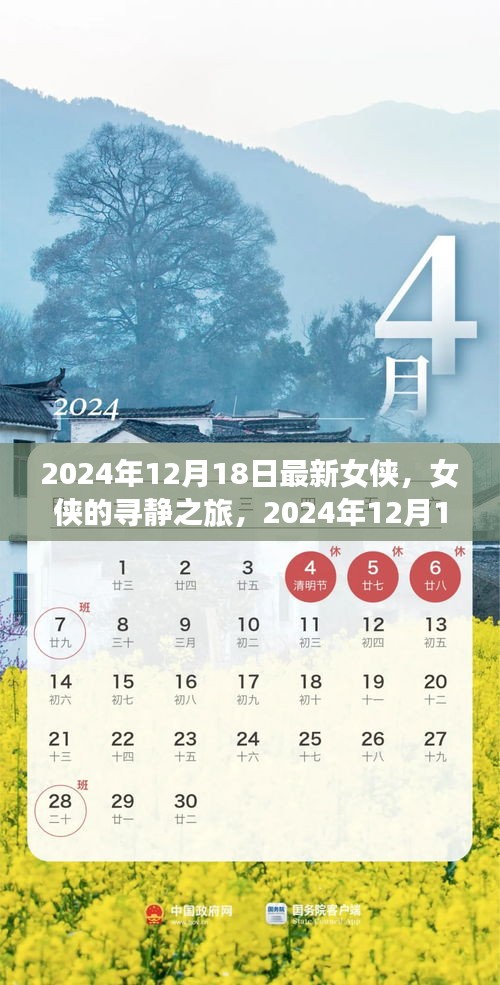 女侠的寻静之旅，2024年12月18日自然美景探险记