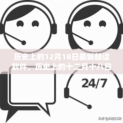 历史上的十二月十八日，朗读软件的诞生与深远影响