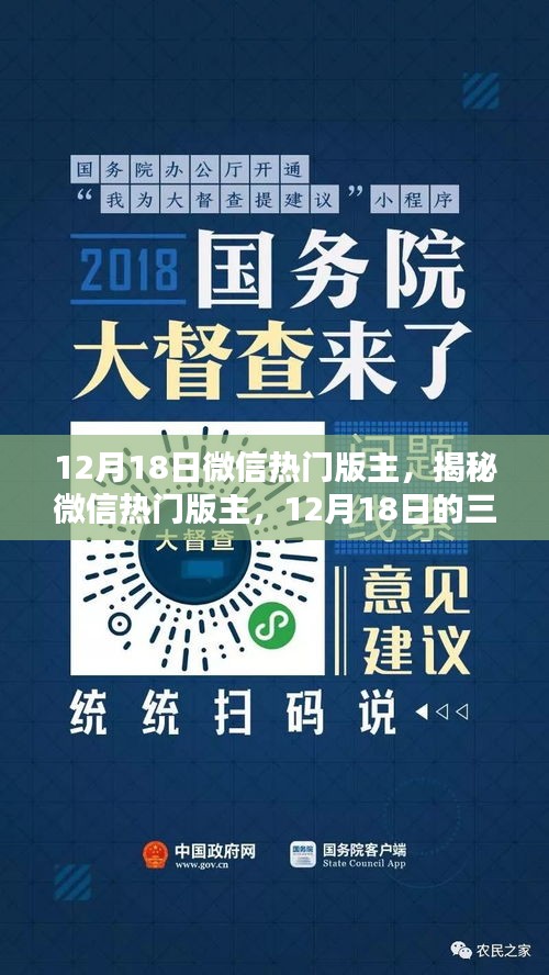 揭秘微信热门版主，三大热议焦点揭秘，12月18日热议内容回顾