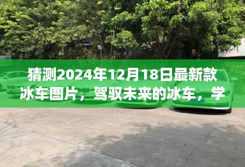 展望2024年冰车新纪元，创新、自信与成就，驾驭未来的冰车最新图片揭秘