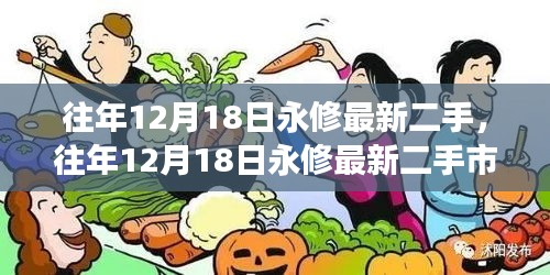 往年12月18日永修二手市场，繁荣与挑战并存