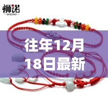 往年12月18日最新腰绳，全面评测与详细介绍