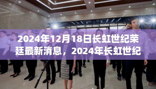 科技与艺术融合之旅，长虹世纪荣廷最新动态与消息揭秘（2024年）