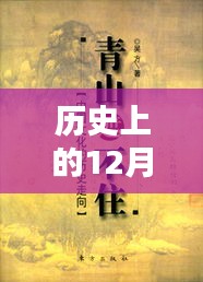 王玥波热门评书全集深度解析，历史上的十二月十八日回顾与解析