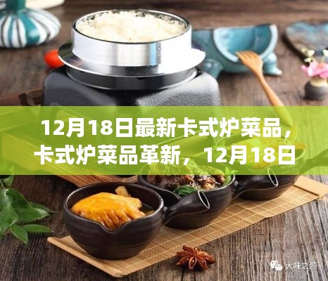 揭秘味觉盛宴，卡式炉菜品革新背后的故事