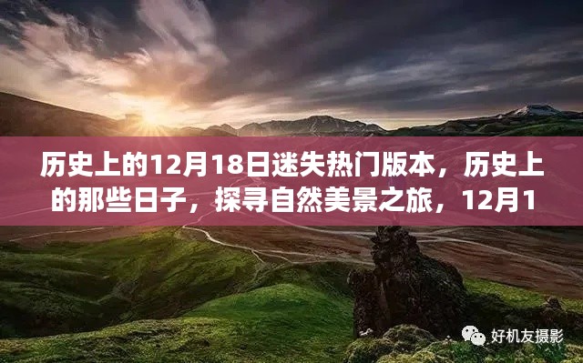 探寻自然美景之旅，历史上的那些日子与内心的迷失与平静之旅（12月18日）