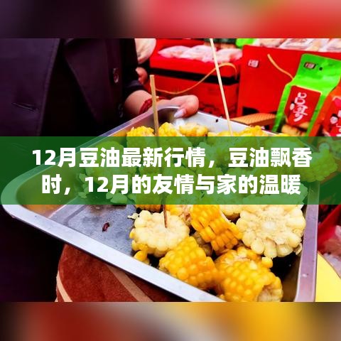 12月豆油行情，飘香传递友情与家的温暖