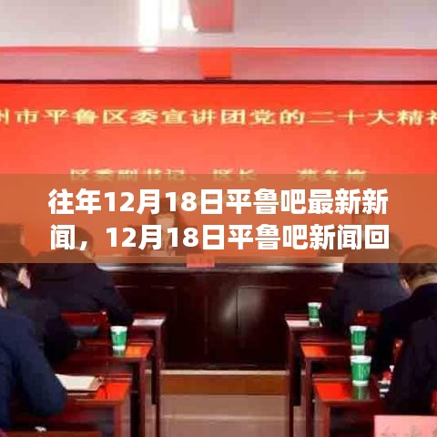 平鲁吧新闻回顾，学习变革的魔力与自信成就之旅，最新资讯尽在12月18日