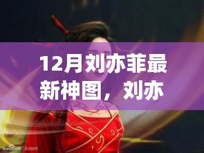 12月刘亦菲最新神图，璀璨星辰的光芒，时代之光解读