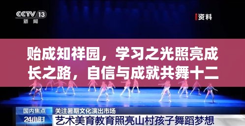 贻成知祥园，学习之光引领成长之路，自信成就盛典启幕