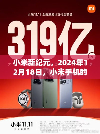 小米新纪元时代印记，纪念2024年12月18日的手机时代里程碑