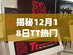 时尚实用兼备！揭秘TT热门礼物榜单，12月18日精选礼物推荐