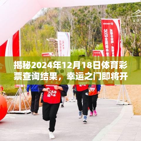 揭秘体育彩票查询结果，幸运之门即将开启于2024年12月18日！