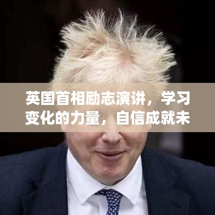 英国首相励志演讲，学习变化的力量，自信塑造未来之路