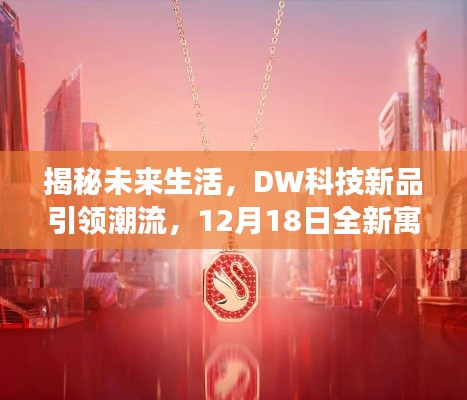 DW科技新品揭秘未来生活，引领潮流趋势，全新寓意产品震撼登场！