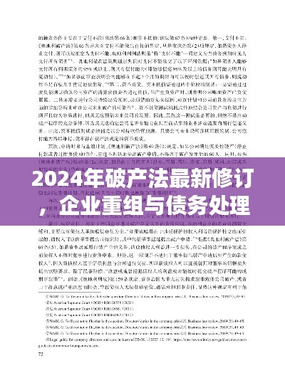 2024破产法最新修订，开启企业重组与债务处理新篇章