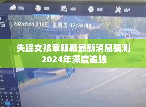 失踪女孩章颖颖最新消息追踪与深度剖析（2024年）