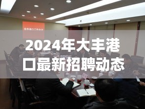 2024大丰港口招聘热潮，职业发展的理想港湾新篇章