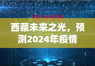 西藏未来之光，揭秘预测疫情态势的高科技产品介绍，展望2024年最新态势