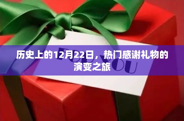 12月22日历史上的感谢礼物演变之旅