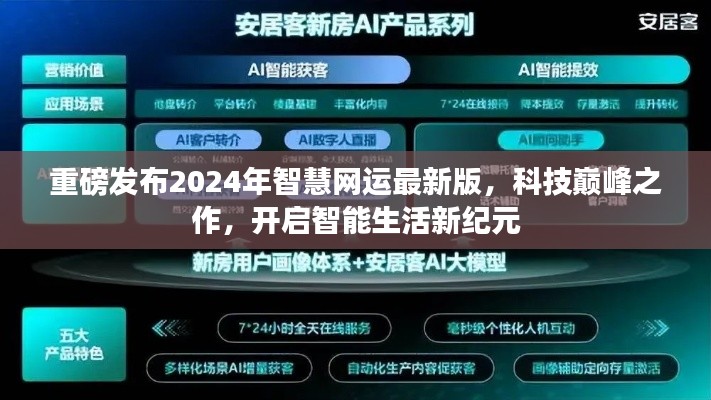 重磅发布，2024智慧网运最新版，开启智能生活新纪元科技巨作