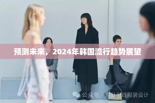 2024年韩国流行趋势展望，预测未来时尚潮流走向