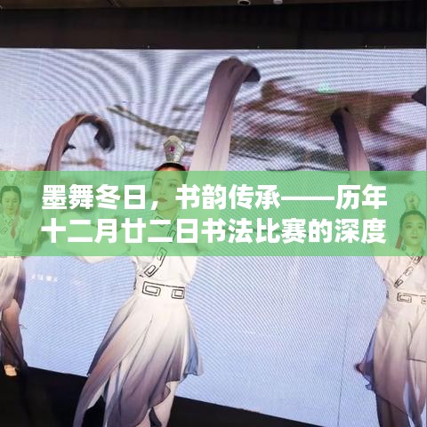 墨舞冬日，书韵传承——历年十二月廿二日书法比赛的精彩回顾