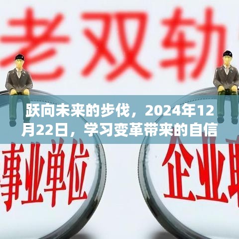 跃向未来，学习变革的自信与成就之光——2024年12月22日回顾