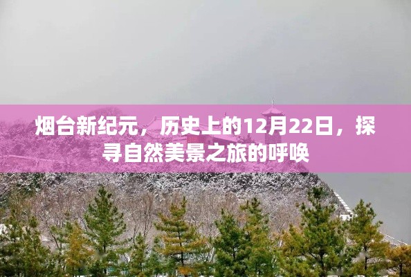 烟台新纪元，探寻自然美景之旅的呼唤——历史上的12月22日